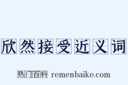 欣然接受近义词是什么意思的图片